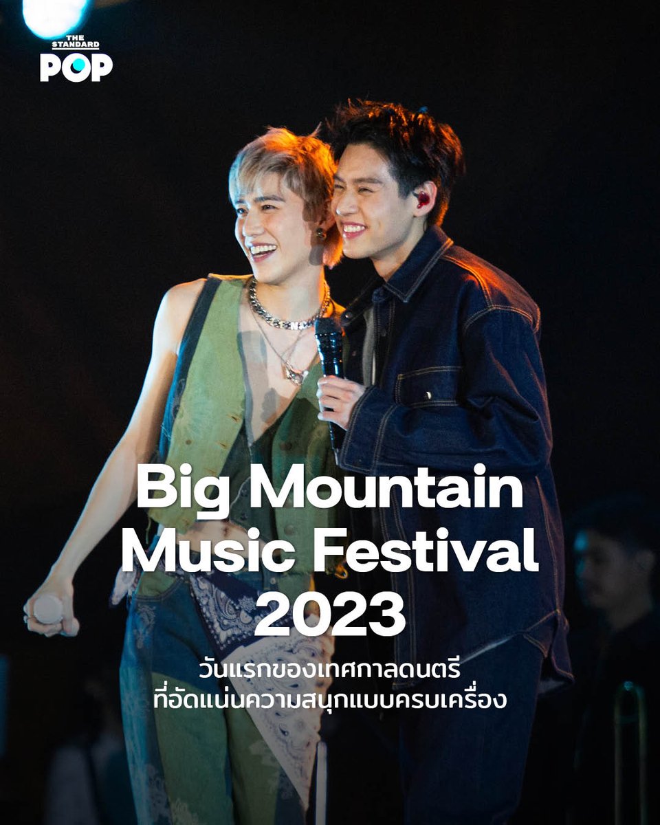 TheStandardPOP's tweet photo. เปิดฉากความสนุกสนานส่งท้ายปี 2023 ด้วยเทศกาลดนตรีสุดยิ่งใหญ่ประจำปีอย่าง Big Mountain Music Festival จัดขึ้นระหว่างวันที่ 9 และ 10 ธันวาคม ณ The Ocean เขาใหญ่ จ.นครราชสีมา ซึ่งในวันแรกของการจัดงานเหล่าศิลปินมากกว่า 100 ชีวิตต่างตบเท้ากันเข้ามาสร้างความสนุกสนานในงาน เช่น นนท์ ธนนท์, อิ้งค์ วรันธร, บิวกิ้น พุฒิพงศ์, พีพี กฤษฏ์, วี วิโอเลต, MILLI, BOWKYLION, THE TOYS, Safeplanet, Dept, 4EVE, PiXXiE และ ATLAS ที่ต่างมาสร้างความสุขด้วยบทเพลงของพวกเขาให้แก่ผู้เข้าร่วมงานอย่างเต็มที่

รับชมภาพทั้งหมดได้ที่: https://t.co/g28jjaX3Zf

#BigMountainMusicFestival2023
#BMMF13
#AmazingBigMountain
#มันอเมซิ่งมาก
#TheStandardPop