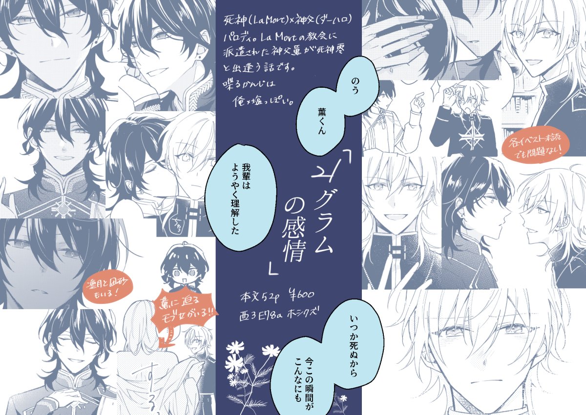 【1217DR2023零薫新刊】死神(La Mort)×神父(ダーハロ)パロディ。La Mortの教会に派遣された神父薫が死神零と出逢う話です。話すかんじは俺×塩っぽい/西3E78aホシクズ 本文52p¥600(1/2) 