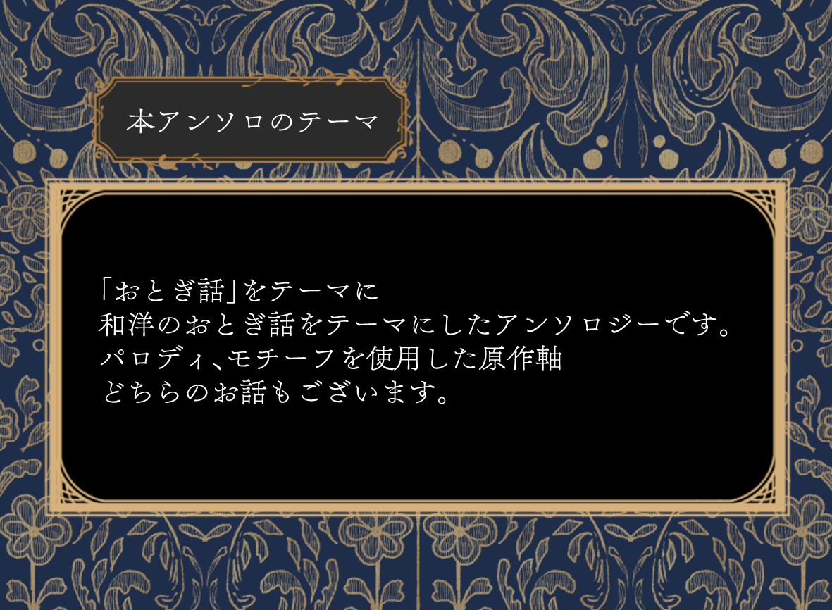 ★スペースのおしらせ
12/17 Dosen Rose FES.2023内「Love is to do！DR2023」
西1ホールお29abにて頒布いたします。
※アンソロと個人誌の会計を分けさせていただきます。
★アンソロの趣旨
「おとぎ話」をテーマに、モチーフ使用の原作軸/パロディを含んでおります。
よろしくお願いいたします。