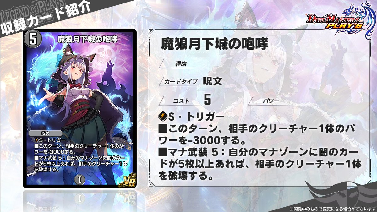 LEGEND OF PLAY´S 2024 カード情報】 《魔狼月下城の咆哮》 さあ、漆黒