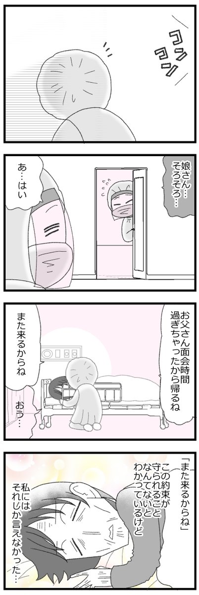 コロナ禍で父と最初で最後の面会をする1人娘3/4 
#漫画が読めるハッシュタグ 