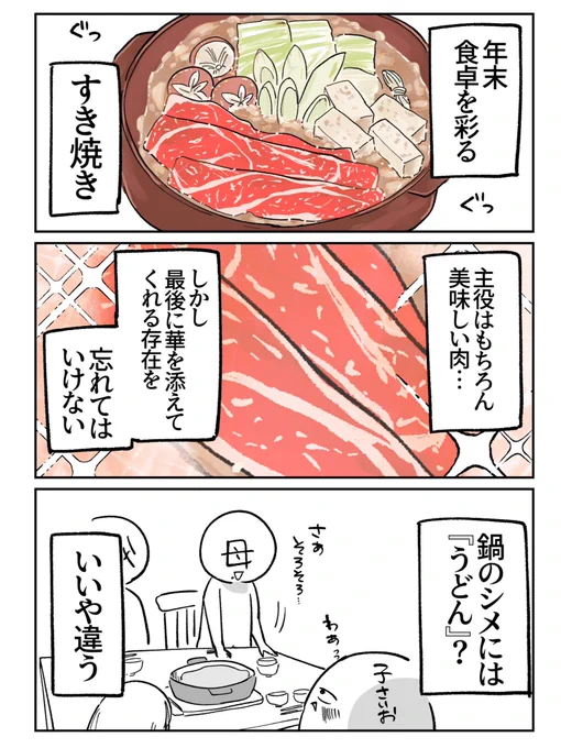 年末のすき焼き。そしてシメ
1/2 