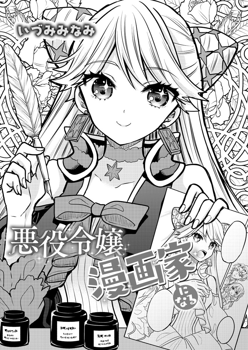 疲れきった漫画家が悪役令嬢に転生して漫画で世界を救う話(2/4) 