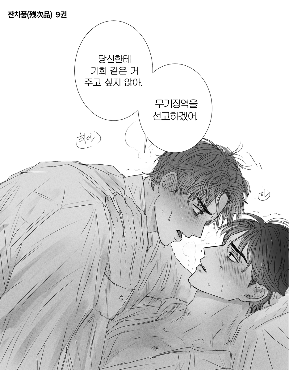 #残次品 #잔차품
9권에서 너무좋아하는대사...
判处无期徒刑??