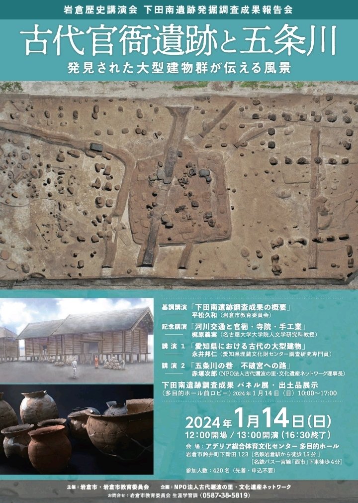 岩倉歴史講演会 下田南遺跡発掘調査成果報告会 「古代官衙遺跡と五条川