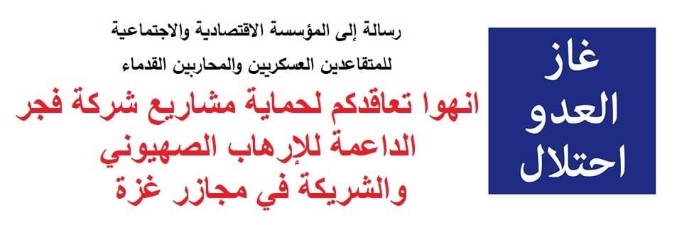 StopGasDeal's tweet image. أرسلت الحملة الوطنية الأردنية لإسقاط اتفاقية الغاز مع الكيان الصهيوني (غاز العدو احتلال) رسالة إلى المؤسسة الاقتصادية والاجتماعية للمتقاعدين العسكريين والمحاربين القدماء، تدعوها فيها إلى إلغاء تعاقد المؤسسة لحماية خطوط الغاز. 

facebook.com/NoGasJo/posts/…