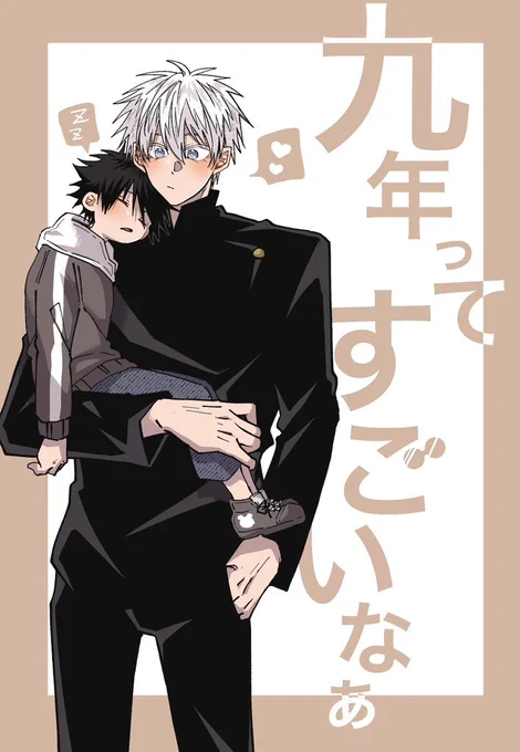 【12/17ノベルティ本サンプル】
『九年ってすごいなぁ』A5/24p/¥0

新刊に付いてくるノベルティ本です。会場頒布のみとなります。
今まで描いた九年を感じる五伏漫画まとめ、描き下ろしは2話分。宜しくお願い申し上げます〜 