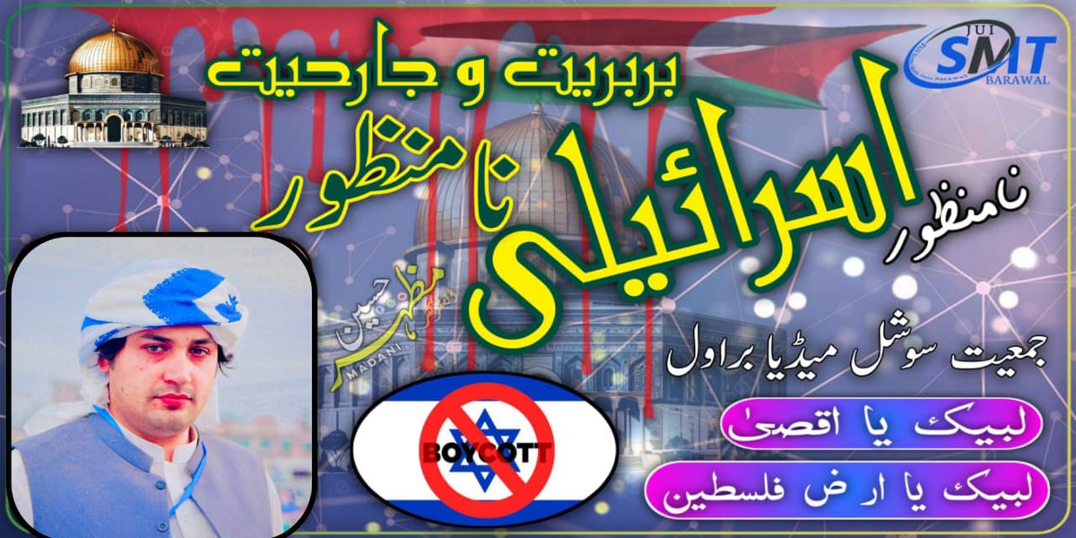 #اسرائیلی_بربریت_و_جارحیت_نامنظور
#❌❌❌بائکاٹ❌❌❌

اسرائیل مردہ باد 
میں ایک پاکستانی اور ایک مسلمان ھونے کے ناطے  اسرائیل سے بائکاٹ کرتا ہوں اور اس کی تمام مصنوعات کا بائکاٹ کرتا ہوں

اللہ پاک  اسرائیل کو تباہ برباد کرے  
آمین
#جمعیت_سوشل_میڈیا_پاکستان