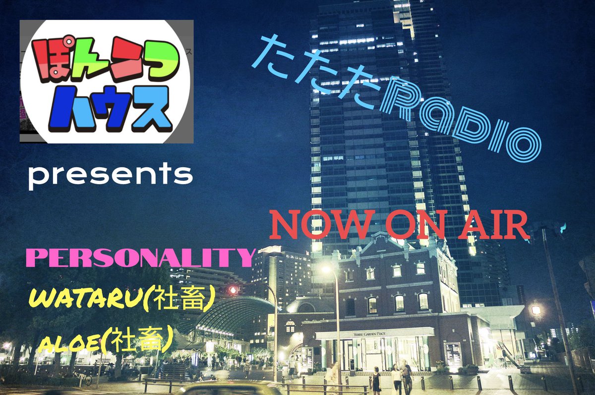 ponko2house's tweet photo. たたたRADIO#4
たぶん22時半くらいから。

【お題】
①ふつおた(普通のお便り)
②ウソ日記
③社畜のルーティン
④やってほしいお題

サムネはリゲインさんが作ってくれました。ありがとー！ https://t.co/a1ijz8zjdo