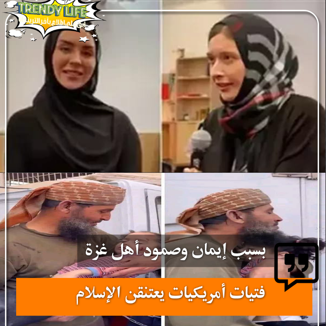 TrendyLife2023's tweet photo. الفتيات الأمريكيات يتحولن إلى اعتناق الإسلام بسبب غزة
قال تقرير لصحيفة ديلي ميل البريطانية، أنهم اعتنق الاسلام بعد العمليات الوحشية التي تقوم بها قوات الاحتلال الإسرائيلي ضد سكان قطاع غزة في أعقاب عملية "طوفان الأقصـى" التي شنتها الفصائل الفلسطينية على مستوطنات غلاف #غزة. https://t.co/OvTm3prTGy