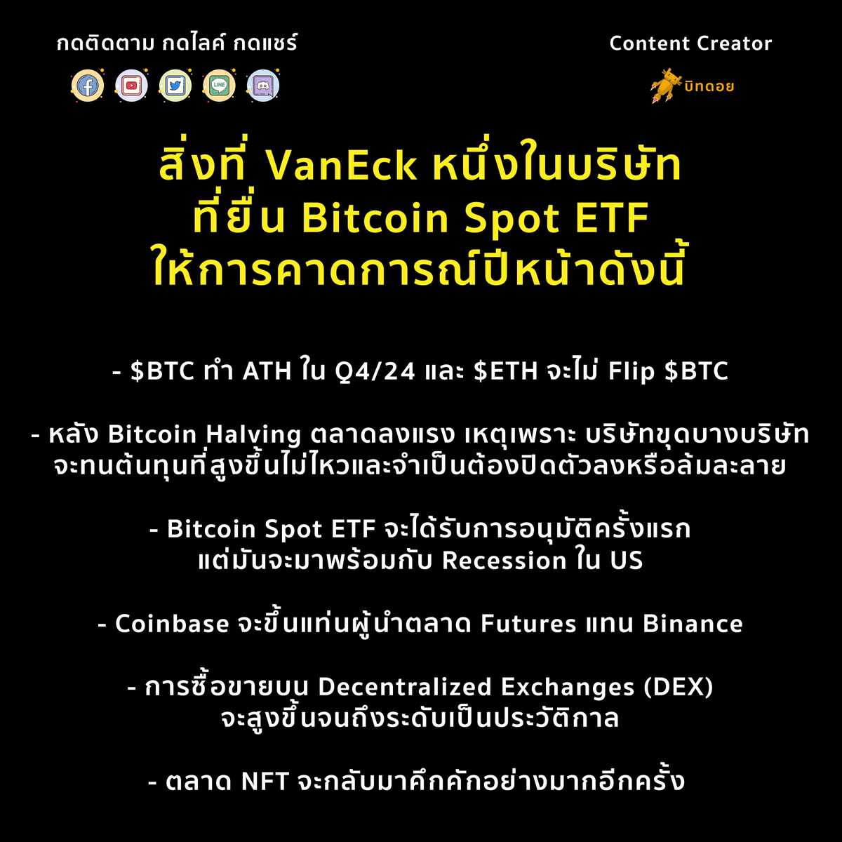 VanEck มองโดยสรุปว่า ...

📷 Bitcoin Halving ที่กำลังจะมาถึง จะไม่ได้สร้าง Impact รุนแรงเท่ารอบก่อนๆ เพราะมันจะมาพร้อม US Recession แต่อย่างน้อยจะมีเรื่องการอนุมัติ Bitcoin Spot ETF เข้ามาช่วยอีกแรง และเนื่องจาก Bitcoin Halving