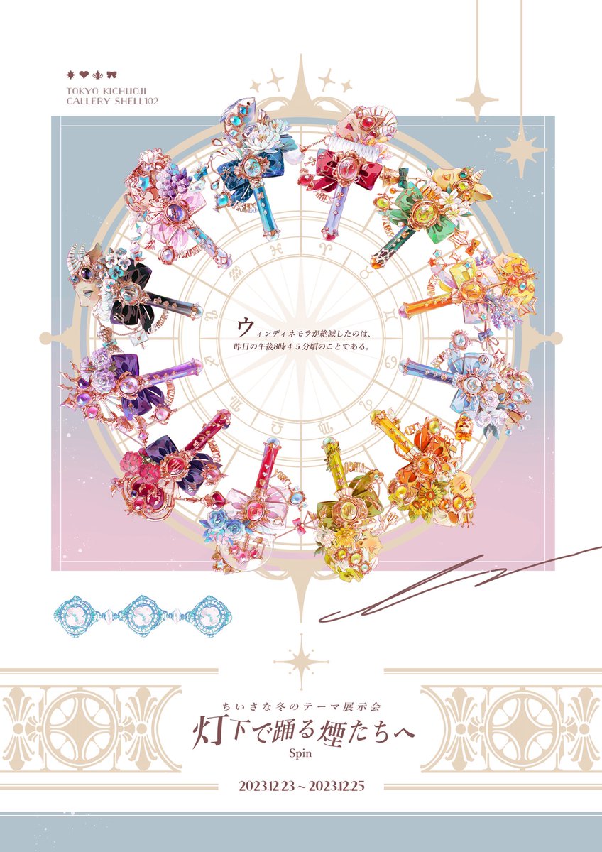 hareroom1's tweet photo. 【テーマ展示会のお知らせ】
2023.12.23~12.25の３日間、吉祥寺gallery shell102にてテーマ展示会を開催します
12:00~16:00までは事前予約制（後日BOOTHにて受付予定）、16:00~18:00はフリー入場です

12星座の魔法使いをテーマにした小さな展示会です
どうぞお楽しみに🌷

 #灯下で踊る煙たちへ https://t.co/QGWbCNX1rZ