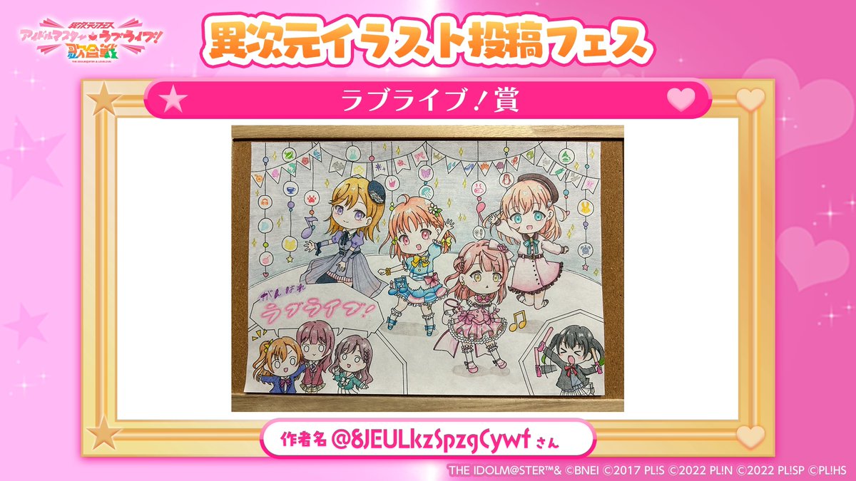 特別企画「描いて詠んでビッグバン！異次元投稿フェス」
#異次元イラスト投稿フェス 入賞作品発表！（1/3）

#アイラブ歌合戦_Day2
#idolmaster #lovelive