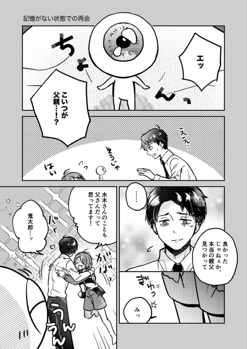 記憶がないままと、記憶があるまま父と再会する時の反応(父水/鬼水) 