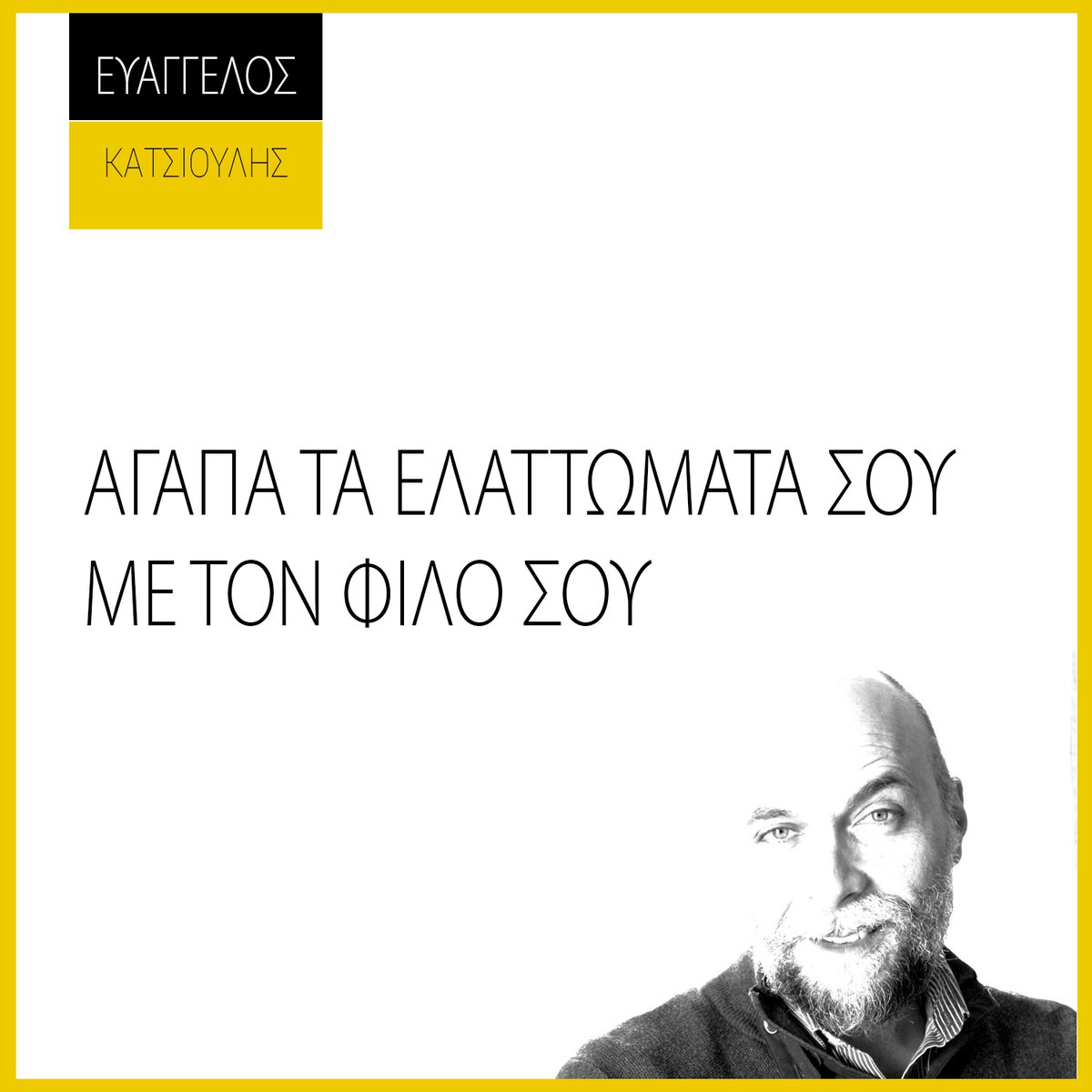 DrEvanCat's tweet photo. ΑΓΑΠΑ ΤΑ ΕΛΑΤΤΩΜΑΤΑ ΣΟΥ...
ΜΕ ΤΟΝ ΦΙΛΟ ΣΟΥ.
Δες αυτό κι άλλα:
https://t.co/Ql7vbVZrLa
Βελτίωσε τις σχέσεις σου:
https://t.co/X8eno4JwzK
#evancourses #relationships #evanquotes #evancat #katsioulis #quotes #quotestoliveby #quotesoftheday #coaching #lifecoach #lifecoaching https://t.co/0DQau26XDt