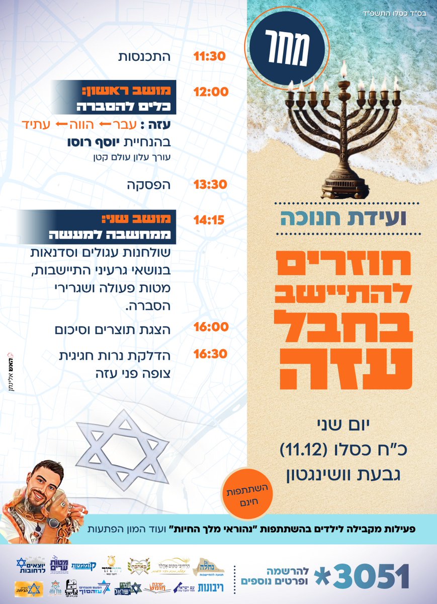 *מחר מחר מחר*‼️
ועידת חנוכה בגבעת וושינגטון 🕎

הועידה מיועדת לכל המשפחה,
ותתקיים פעילות לילדים במקביל לשיחות ולדיונים👨‍👩‍👧‍👦

*מצפים לראותכם מגיעים ושותפים למהלך הגדול!* 🧡

לפרטים והרשמה 3051*
קישורים בתגובה הראשונה.
<a href="/T_Nachala/">נחלה - תנועה להתיישבות 🧡</a>
<a href="/tnoat_ribonut/">תנועת הריבונות</a> 
<a href="/ury_israel_2023/">עורי ישראל</a>