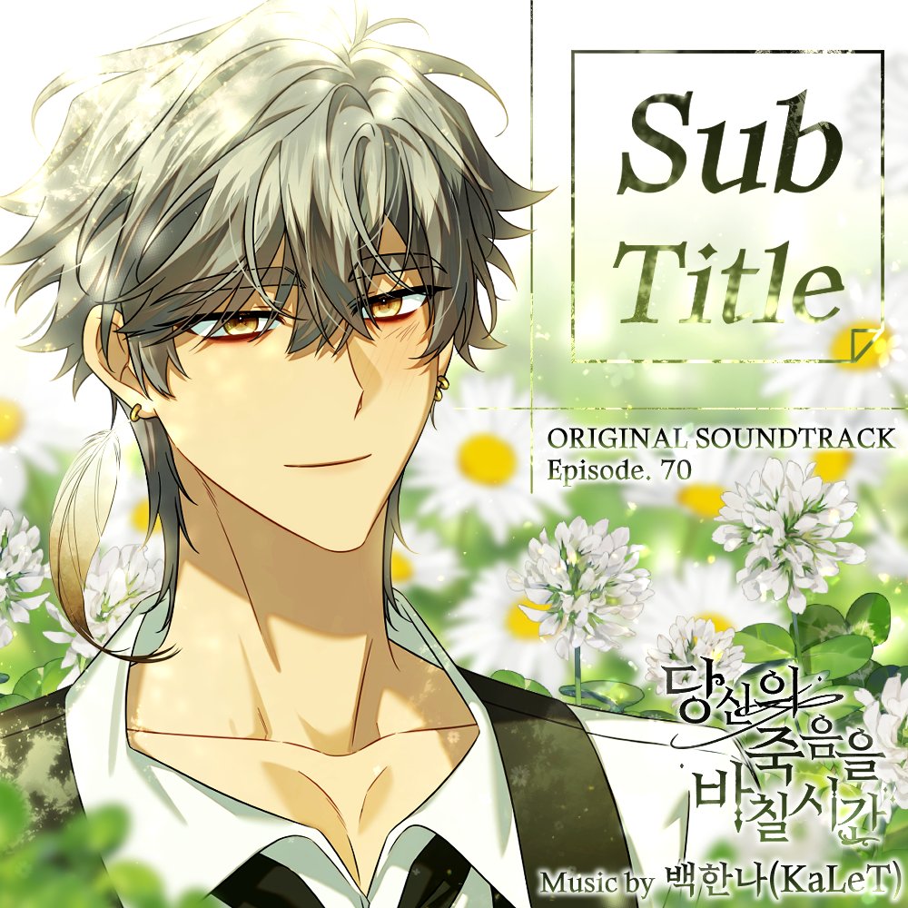 이렇게 남주 여주 섭남 테마곡을 모두 모았네용
디자인할때는 힘들었지만 막상 다만들고나니까 뿌듯합니다👍🏻