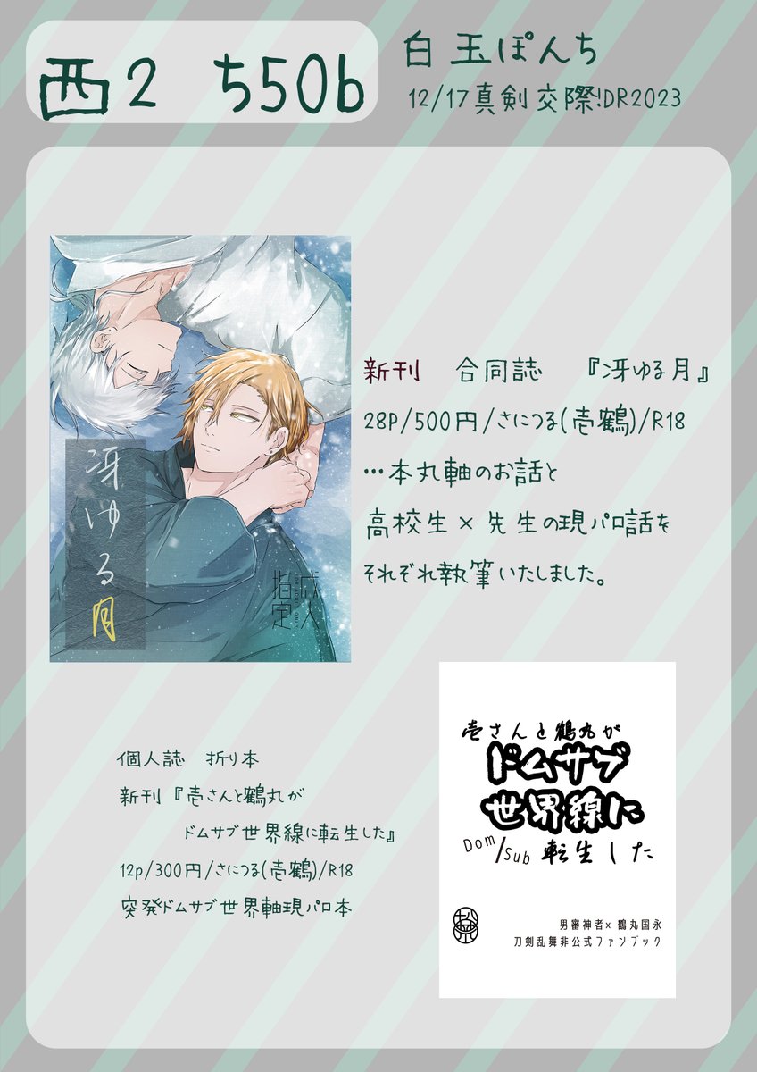 12/17お品書き
新刊は光鶴様(＠mitsuru_hikar1)との合同本と私の個人誌のコピ本です！
私の壱鶴既刊はすべて持ち込んでいますので、お声がけいただければと思います。当日は既刊用お品書きもご用意しております。
サンプルはリプで繋いでます！→
#真剣交際DR2023 #真剣交際お品書き