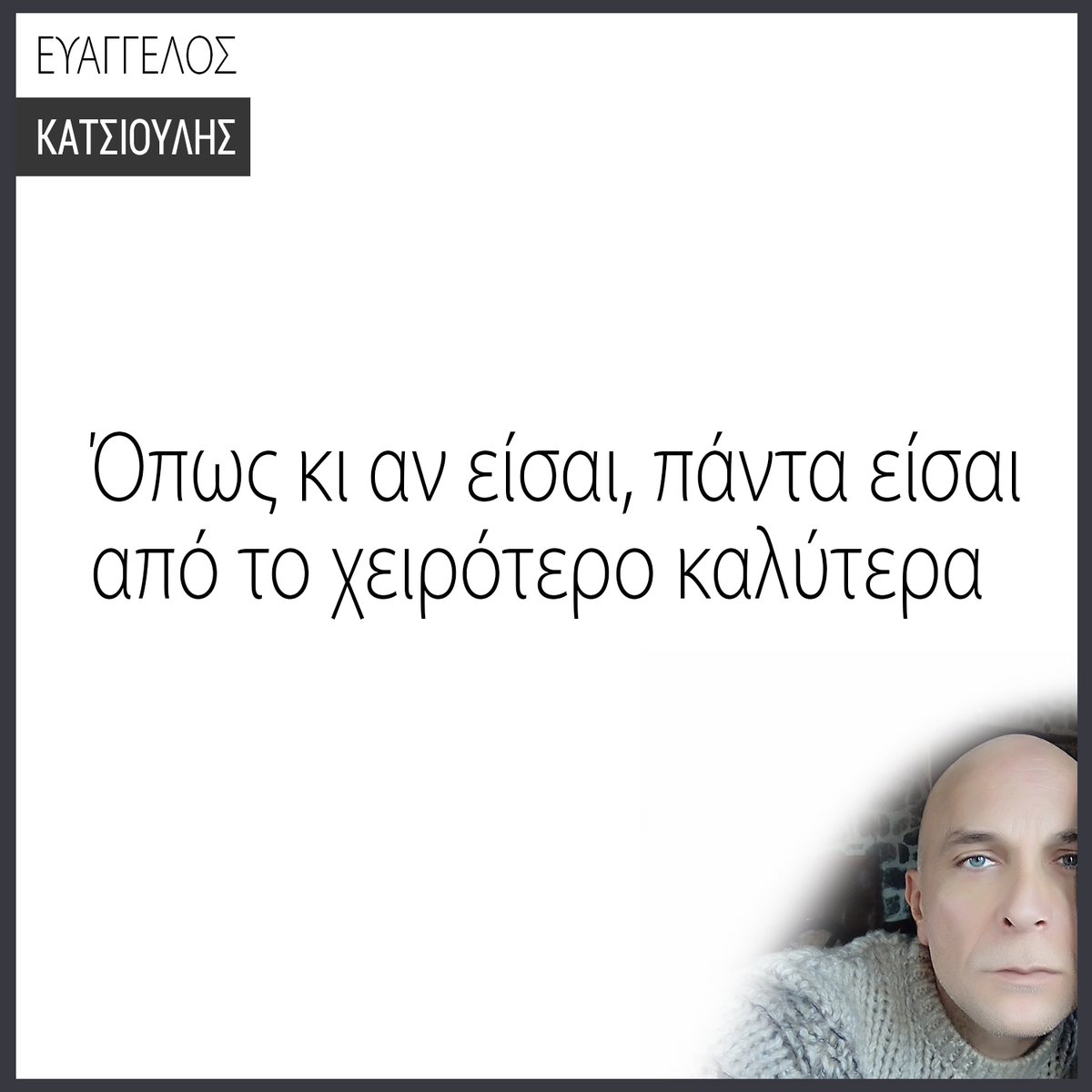 DrEvanCat's tweet photo. ΟΠΩΣ ΚΙ ΑΝ ΕΙΣΑΙ,
ΠΑΝΤΑ ΕΙΣΑΙ ΑΠΟ ΤΟ ΧΕΙΡΟΤΕΡΟ ...
ΚΑΛΥΤΕΡΑ.
Δες αυτό κι άλλα:
https://t.co/qoCX4P7RMS
Βελτίωσε τις σχέσεις σου:
https://t.co/X8eno4JwzK
#evancourses #relationships #evanquotes #evancat #katsioulis #quotes #quotesoftheday #lifecoach #lifecoaching #lifequotes https://t.co/GXfqy43A0k
