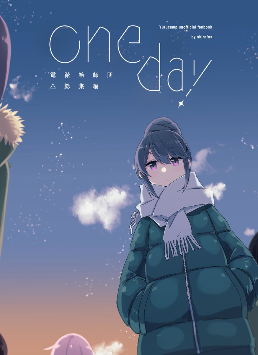 12/30 #C103 一日目東サ31b 電派絵師団
新刊『電派絵師団△総集編 one day』 A5/104P/1000円(予定)
委託→https://t.co/7B0bjO6Obs
今まで出した△本のまとめです!書き下ろしもあるよ～ よろしくね #C103新刊 