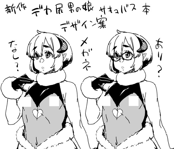 【リプ欄にアンケート】 メガネ有りとメガネ無し、どっちが読みたいですか?  現在制作中の冬コミ新刊のヒロインの 男の娘サキュバスくんなんですけど 時間的に厳しいので出来るかどうかは別として 良かったら参考までに皆さんの好みを教えてください🙇 リプ欄にアンケートあります。