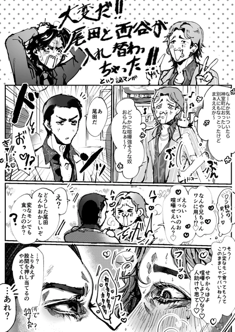 webオンリー内で公開いたしました尾↔️西入れ替わり漫画をこちらでも公開いたします✨🌹
イベント中ご覧頂いた方ありがとうございました🥹
⚠️尾桐(?)、立尾(?)、西真(?)、佐真要素を含みます。地雷のある方はご注意ください。(1/3) 