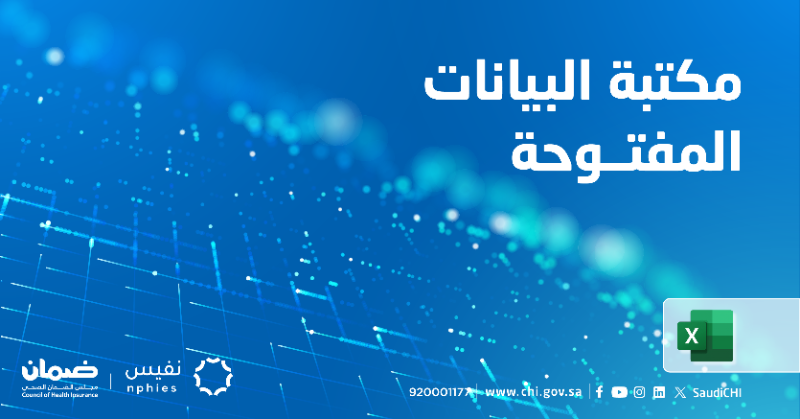 SaudiCHI's tweet photo. #مجلس_الضمان_الصحي يتيح مكتبة البيانات المفتوحة، والتي يستعرض من خلالها الأمراض الأكثر شيوعًا والخدمات والأدوية الأكثر طلبًا عبر منصة #نفيس.
Researchers and industry experts can now access open data on the top diagnoses, medical services, & medications through #NPHIES platform.