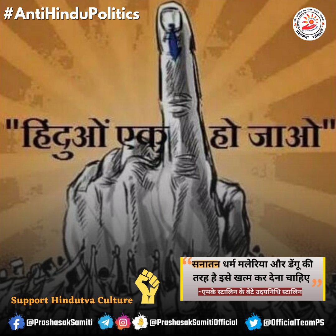 Insulting Hindu religion by making false statements is intolerable.

All Sanatanis are requested to actively participate in this trend and demand action against them.

Oppose #AntiHinduPolitics

Support Hindutva Culture

Mati ke lal yodha
