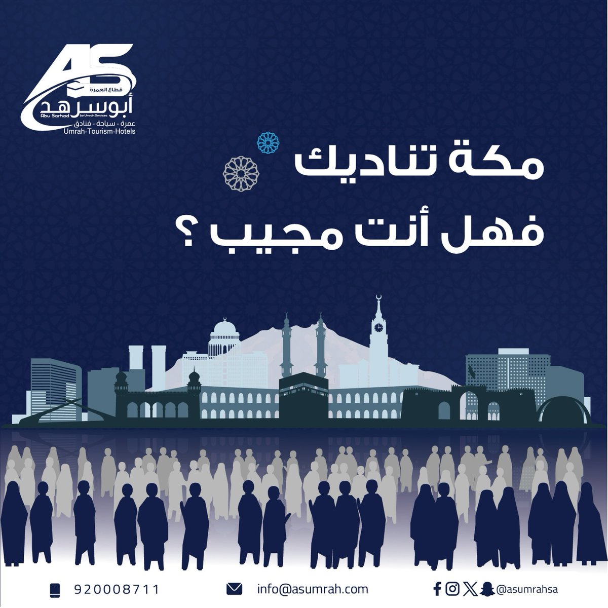 مكـــة تناديك فهل أنت مجيب؟ إذا كانت اللهفة تقودك إلى زيارة بيت الله الحرام ، نحن هنا لتلبية رغبتك !! يسعدنا خدمتك وتزويدك بكافة المعلومات التي تحتاجها 
اتصل بنــا
☎️ 920008711 
info@asumrah.com 📧
#عمرة #مكة #مكة_المكرمة #شركة_ابوسرهد_قطاع_العمرة #الفنادق #السياحة