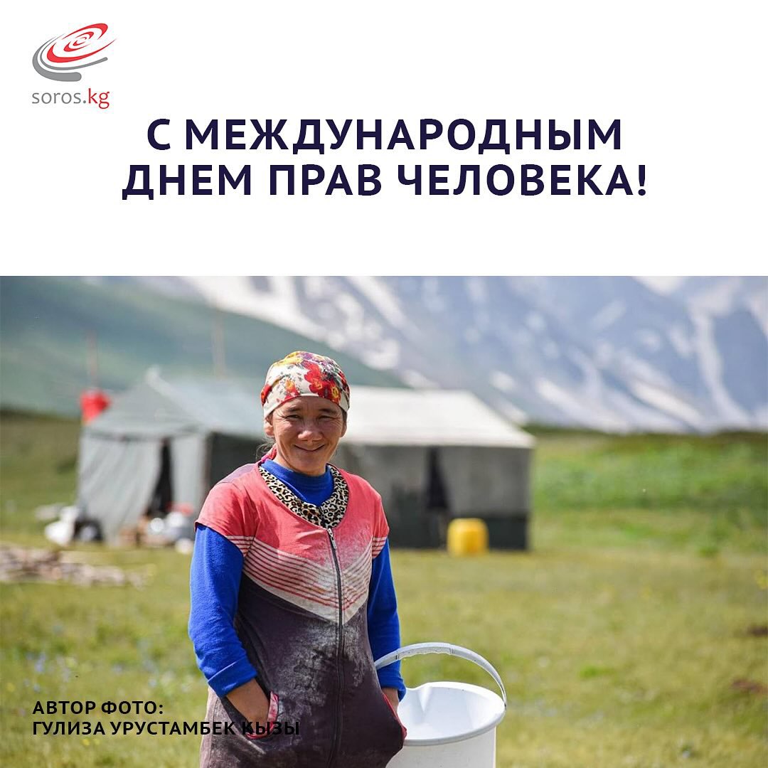 Сегодня в честь 75-летия Всеобщей декларации прав человека мы в Фонде «Сорос-Кыргызстан» отмечаем значимость уважения прав каждого человека и желаем, чтобы Кыргызстан процветал, а мы всегда могли полноценно пользоваться своими правами и свободами.