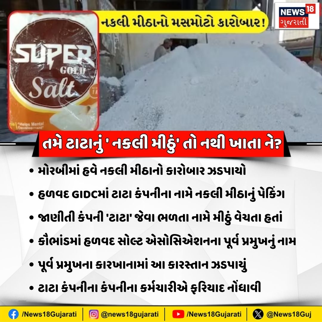 News18Guj's tweet photo. હવે નકલી મીઠાનો કારોબાર ઝડપાયો - બેફામ વેચાઈ રહ્યું હતું 'ટાટા સોલ્ટ' જેવા ભળતા નામે મીઠું

#Morbi #Alert #Salt #FakeSalt #TataSalt #News18Gujarati https://t.co/lWT4GV7xwI