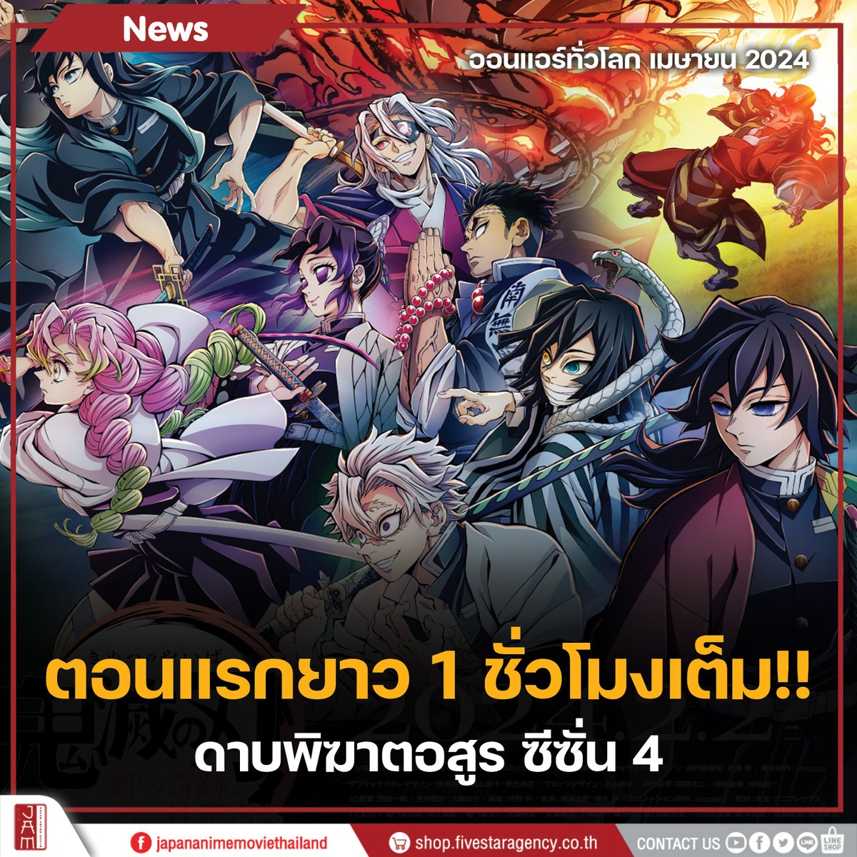 ตอนแรกโคตรเต็มอิ่ม !!!!!
ดาบพิฆาตอสูร ซีซั่น 4 ฉบับอนิเมะซีรีส์ตอนแรกยาว 1 ชั่วโมงเต็ม !!

ออนแอร์ เมษายน 2024

#JapanAnimeMovieThailand