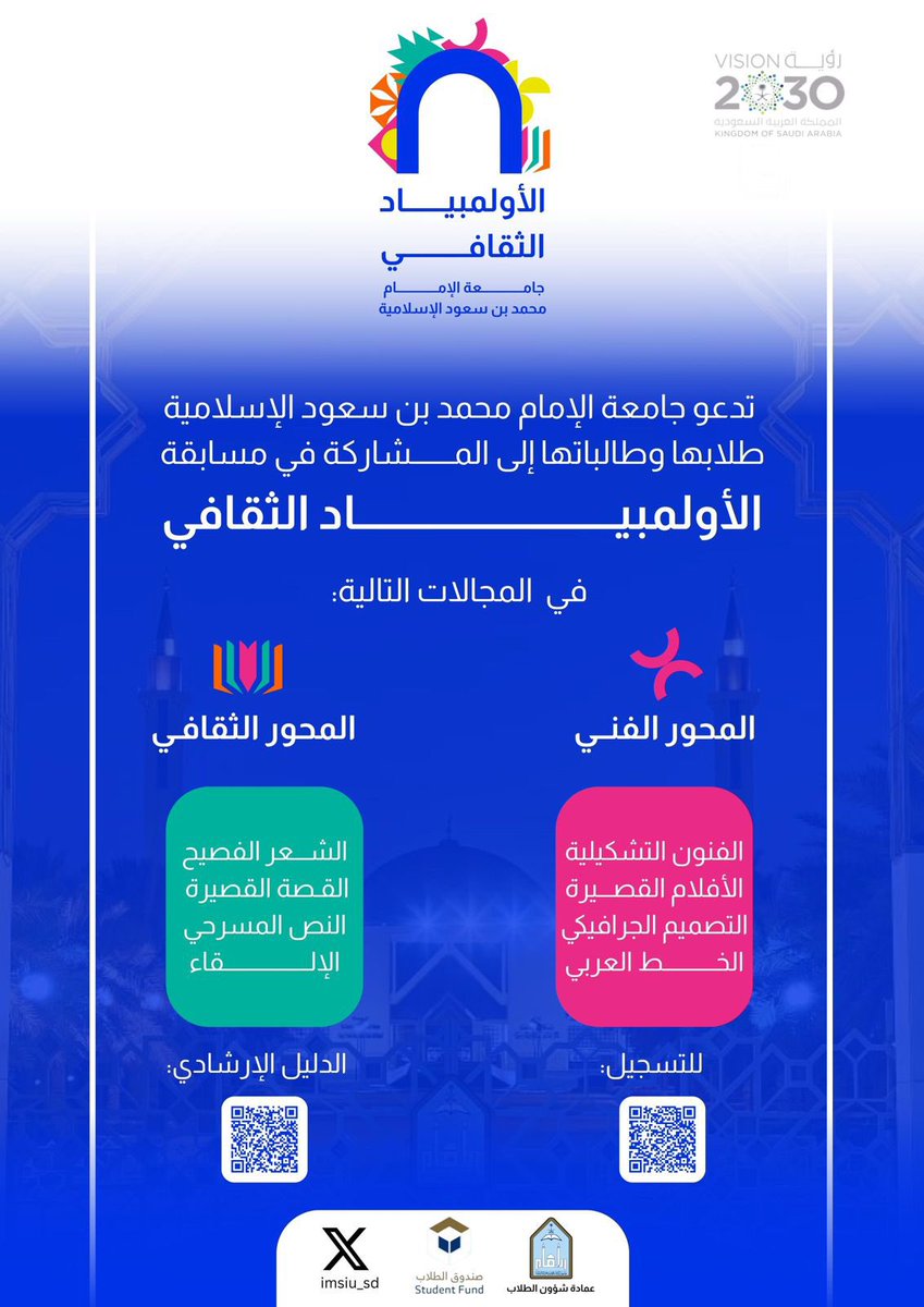 IMSIU_SD's tweet photo. 🔻
تدعو #عمادة_شؤون_الطلاب طلاب وطالبات #جامعة_الإمام للمشاركة في مسابقة || الأولمبياد الثقافي || في عدة مجالات فنية وثقافية متنوعة عبر الرابط الآتي:

https://t.co/MQn2rDSIje https://t.co/wFjdHk9bSB