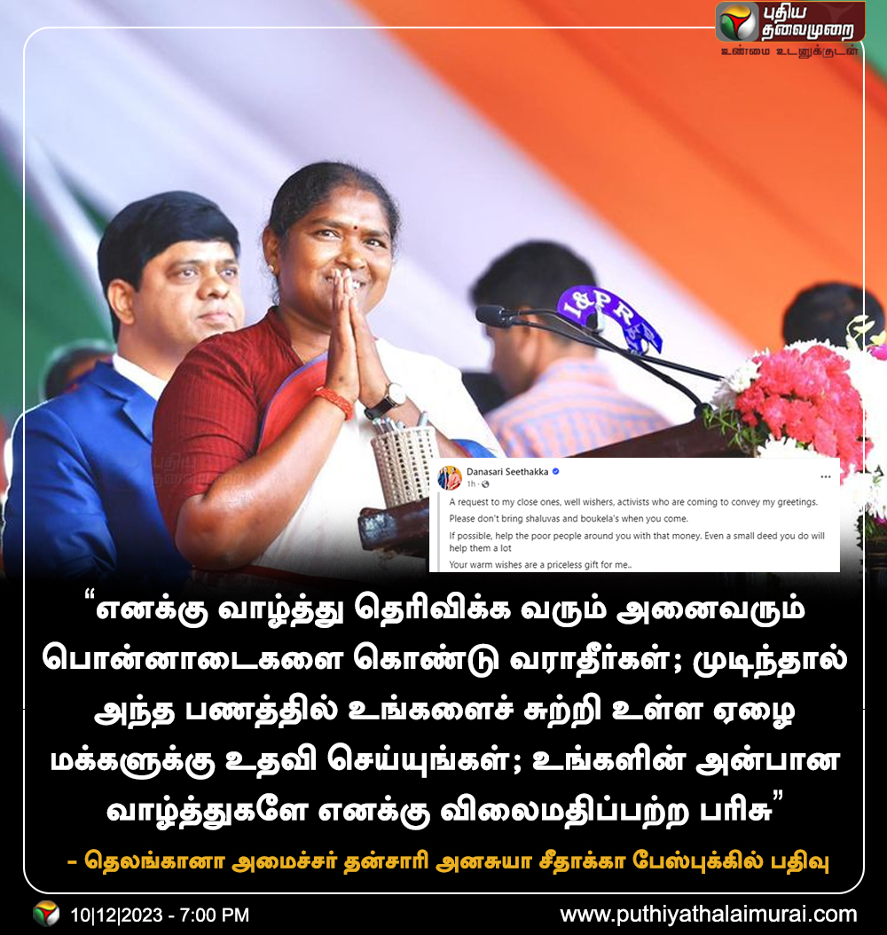 PttvNewsX's tweet photo. "எனக்கு வாழ்த்து தெரிவிக்க வரும் அனைவரும் பொன்னாடைகளை கொண்டு வராதீர்கள்" - அமைச்சர் தன்சாரி அனசுயா சீதாக்கா

#DanasariAnasuyaSeethakka | #MLA | #Telangana https://t.co/SCr54rmYqD