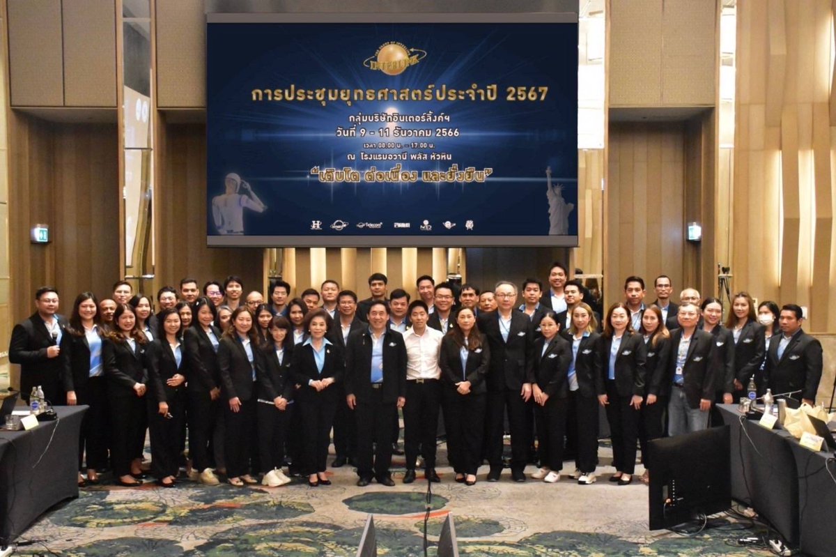 กลุ่ม บริษัท อินเตอร์ลิ้งค์คอมมิวนิเคชั่น จำกัด(มหาชน) โดยคุณสมบัติ-ดร.ชลิดา-ดร.ณัฐนัย อนันตรัมพร  พร้อมทีมผู้บริหาร 50 ท่าน ร่วมกำหนด กลยุทธ์  ปี 2567 ปี ตามยุทธศาสตร์ เพื่อการ "เติบโต ต่อเนื่อง และยั่งยืน"  ระหว่างวันที่ 9 - 11 ธันวาคม 2566 ณ โรงแรม อวานี พลัส หัวหิน