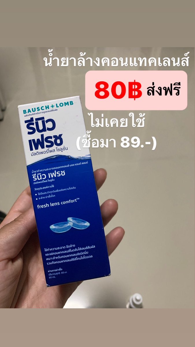 neobluerabbite's tweet photo. ส่งต่อ/ขาย น้ำยาล้างคอนแทค ยั���ไม่ได้แกะใช้✅
ราคา 80฿ รวมส่ง✨
#ส่งต่อของ #ส่งต่อของใช้ #ตามหา https://t.co/3wQqzhzXW6
