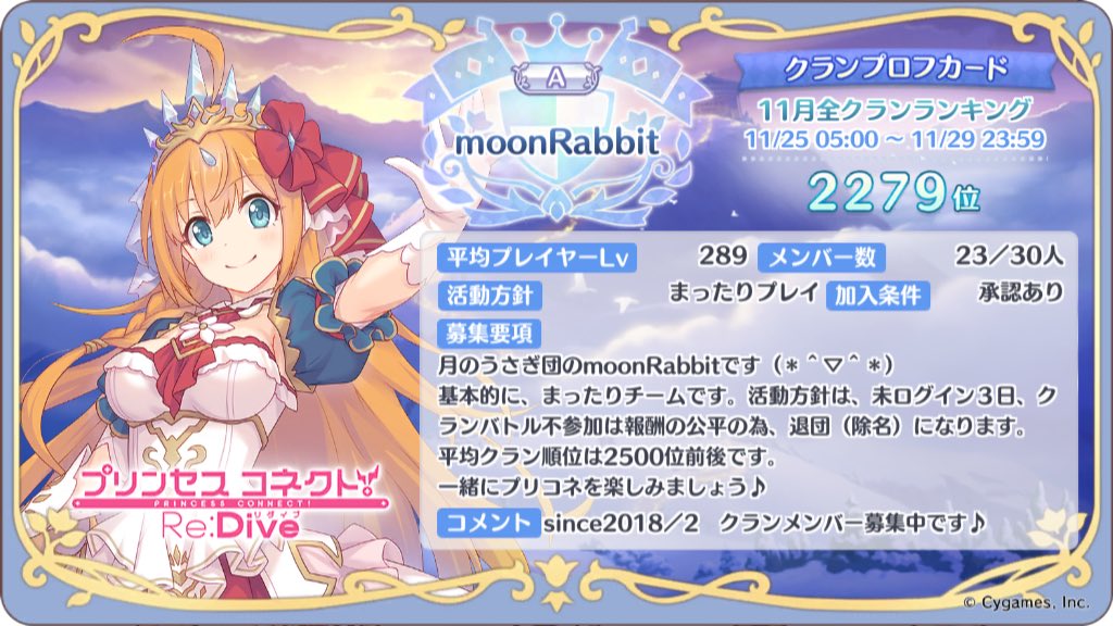 moonRabbit_1975's tweet photo. [プリンセスコネクト！Re:Dive]
クランメンバー募集中！
クランを探している方、ぜひよろしくおねがいします。
#プリコネR
#プリコネRクラメン募集
#プリコネRクランメンバー募集 https://t.co/wKAvK4r8lC