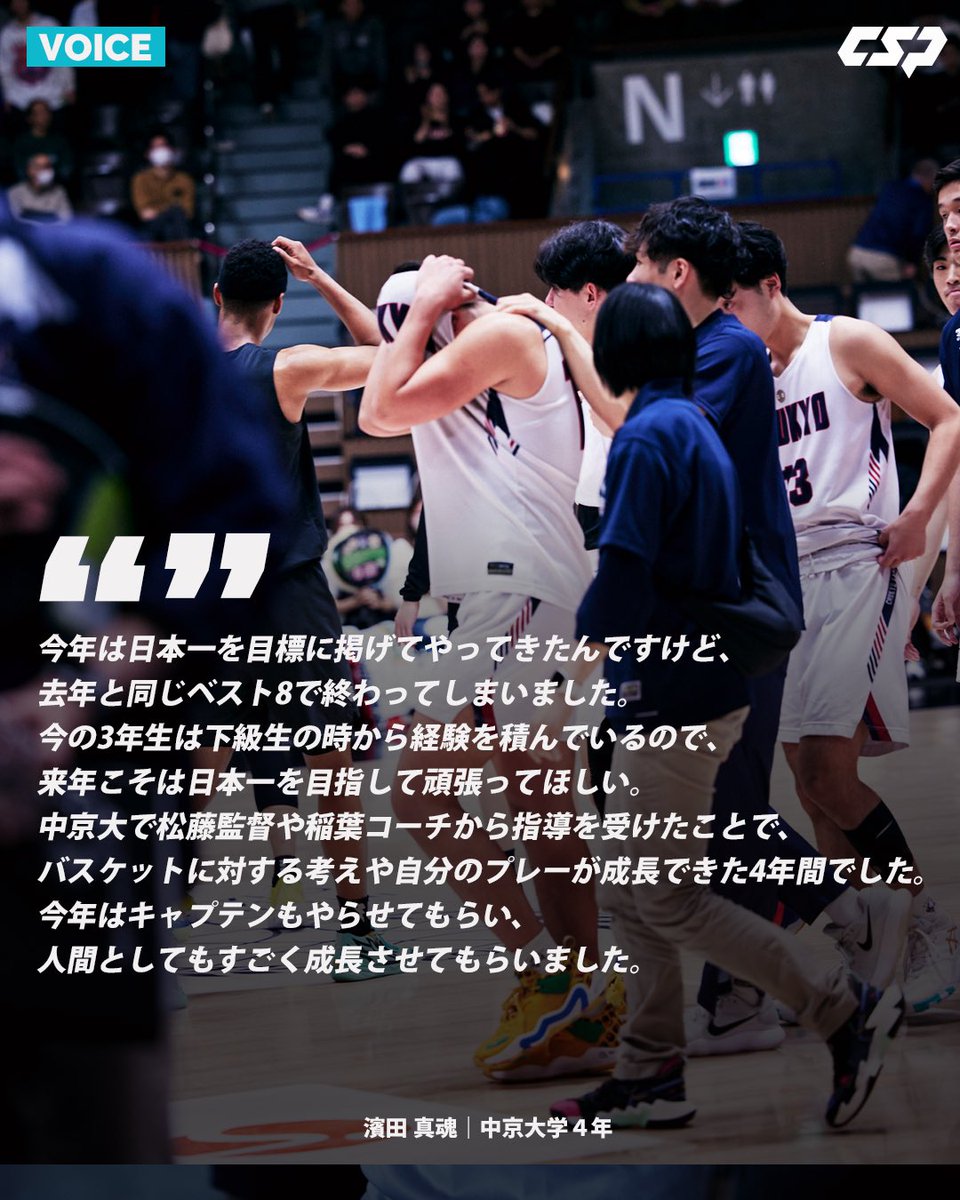 CSPark_JP's tweet photo. 【VOICE】
濱田 真魂（中京大学4年／PF／185cm／豊浦高校）
#インカレバスケ 
#大学バスケ https://t.co/lVc22WwtFr