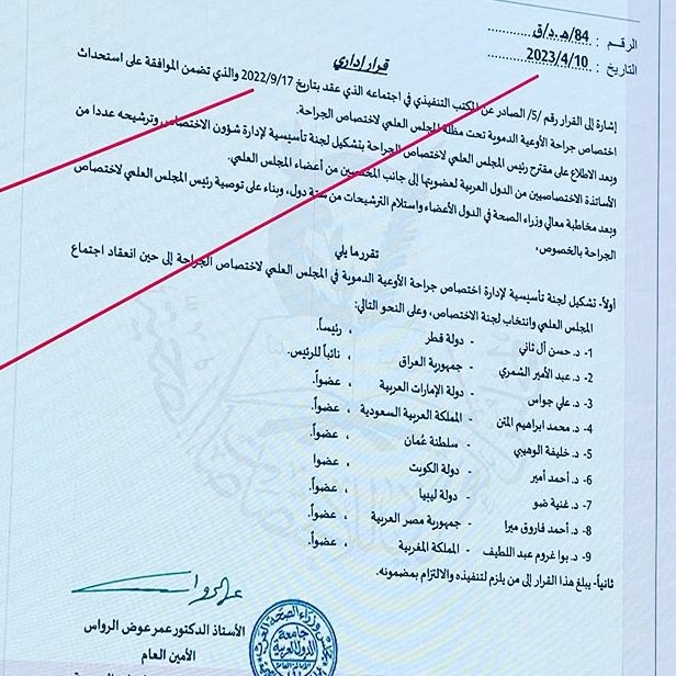 سعيد بترشيحي من قبل وزارة الصحة في دولة الكويت  و المجلس العربي للاختصاصات الصحية لتمثيل دولتي الحبيبة الكويت في عضوية لجنة الاوعية الدموية التأسيسية لإدارة هذا الاختصاص
الحمدالله هذا تقدير نشكركم عليه لدورنا في تطوير هذا الاختصاص على مدار السنوات الفائتة والقادم أجمل بإذن الله