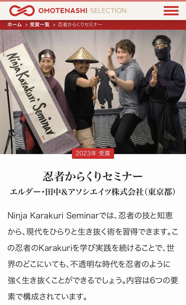 kuze_ninjart's tweet photo. 【受賞報告‼️】

1/3  「世界に発信したい“日本ならでは”の魅力にあふれている」商品・サービスに贈られる「おもてなしセレクション」を受賞しました。
https://t.co/tWI4PS0bFc

受賞したのは、「忍者からくりセミナー」で、汗かきべそかき完全英語版で仕上げたものです。 https://t.co/Ghr8ltpMfC