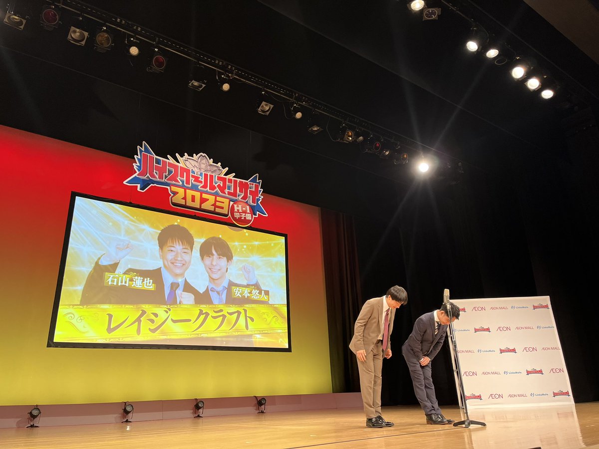 ハイスクールマンザイ2023決勝戦、全組袖で見させていただきました。1年ぶりの大舞台には、去年までの自分たちがたくさんいました。優勝した偽ビートルズは勿論、他のファイナリストも全組面白すぎて胸が熱くなったよ。プロの道に進む子も、大学に進学する子も、全ての高校生漫才師たちに幸あれ！！！