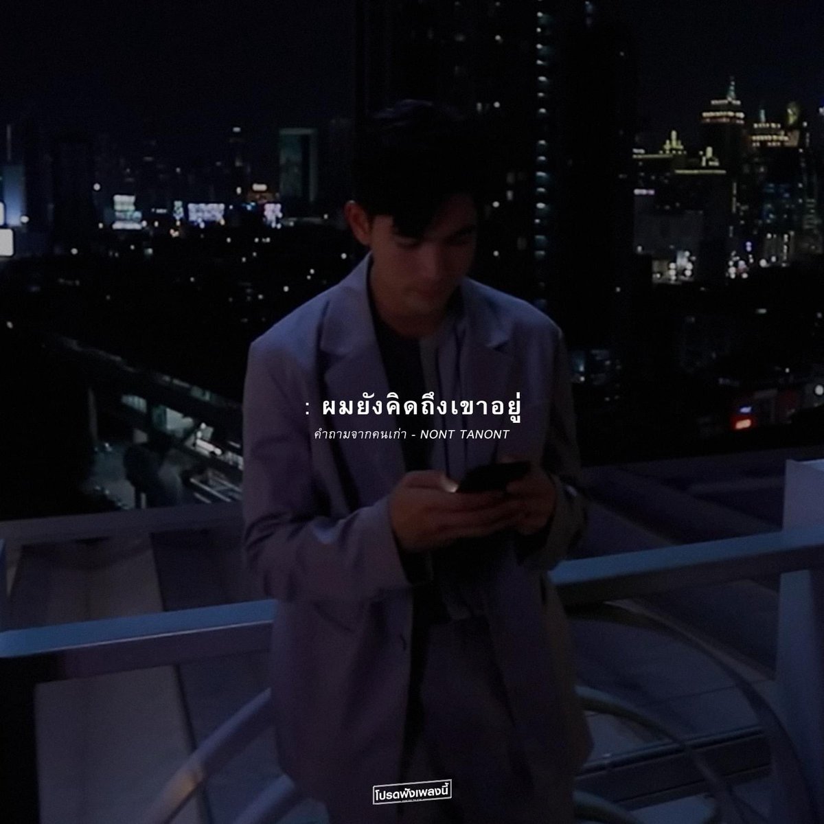 Please_LTS's tweet photo. : เลิกกันไปแล้ว แต่ทำไม
ยังคงส่องเฟซ ส่องไอจี 
ของแฟนเก่าอยู่?

: คำตอบเดียวก็คือ ยังคิดถึงเขาอยู่

― NONT TANONT
(2020) https://t.co/MOsby02snA