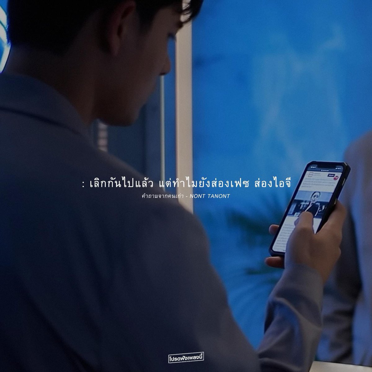 Please_LTS's tweet photo. : เลิกกันไปแล้ว แต่ทำไม
ยังคงส่องเฟซ ส่องไอจี 
ของแฟนเก่าอยู่?

: คำตอบเดียวก็คือ ยังคิดถึงเขาอยู่

― NONT TANONT
(2020) https://t.co/MOsby02snA