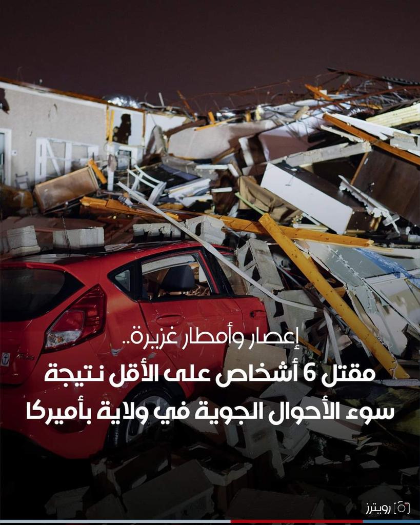 aminalsultan's tweet photo. ✒إعلان إستمرار صيف سقر نذيرا للبشر
تينيسي USA🌪️
 الرد الرباني على المكرالأمريكي بوصول #tornado إعصار، قتل 6 ،أصيب24
#Hendersonville
سيد القول والفعل 
ولعت 
اليمن سند فلسطين
البحر الأحمر
الاضراب الشامل
مقاطعة زارا
غزة العزة
الكويت ترحب ببطل المقاومة
فيديو بيان صوتي بعنوان: إعلانُ استِمرارِ صَيْف سَقَر نذيرًا للبشَر ..
الإمام المهديّ ناصر محمد اليماني
26 - صفر - 1445 هـ
11 - 09 - 2023 مـ
https://t.co/YhEQ5ij6s2
1
G=IUXF