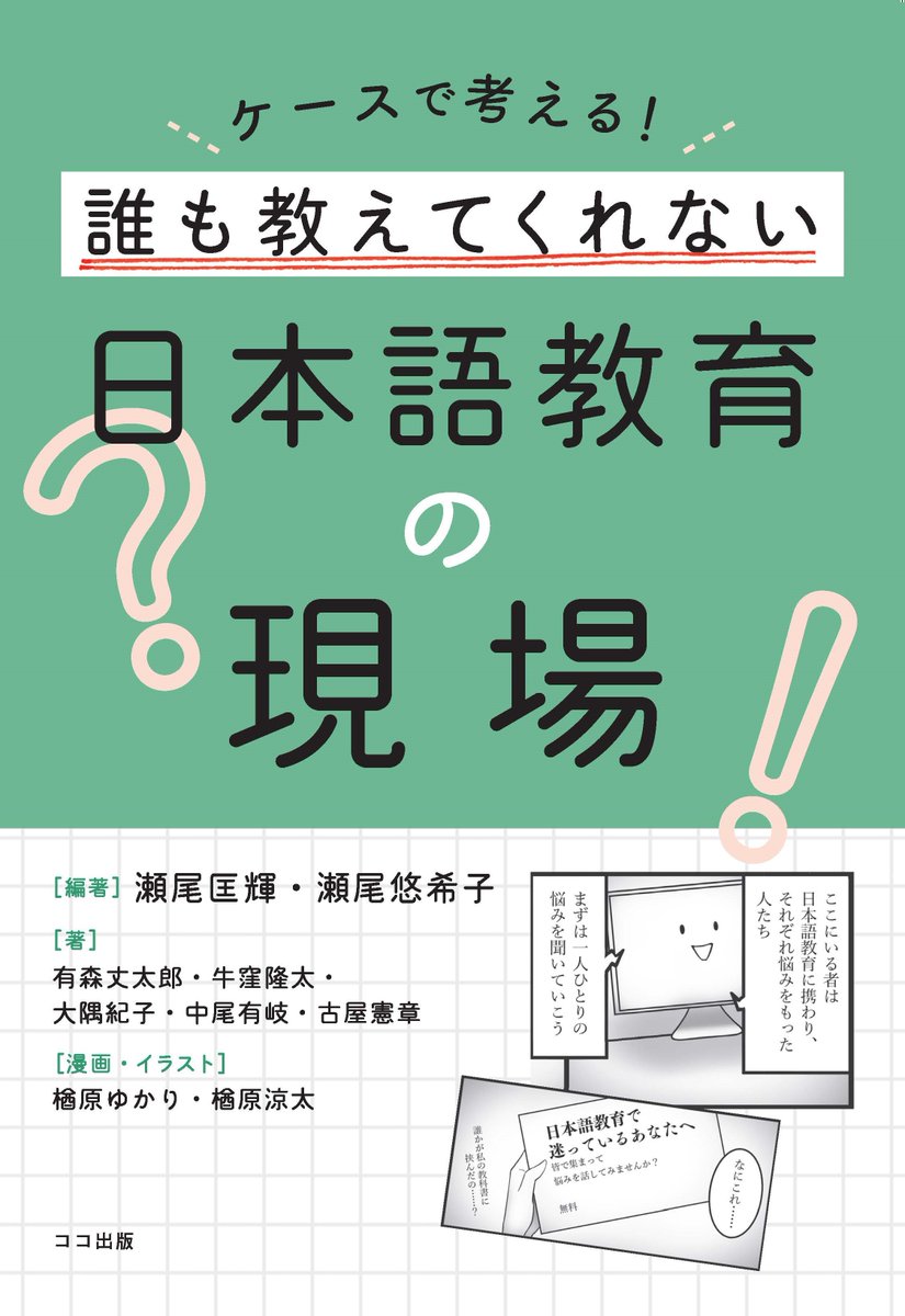 masakiseo's tweet photo. ついに出ます！
『ケースで考える！　誰も教えてくれない日本語教育の現場』
出版社から連絡があり、週明けにも印刷所にデータを入稿するとのことです。

そして、この本の特設ページも作成しました！
少しだけ本の中身などもチラ見せしていますので、ぜひご覧ください(^^♪
https://t.co/4OHKCgSa4v https://t.co/tcirwhlsFB