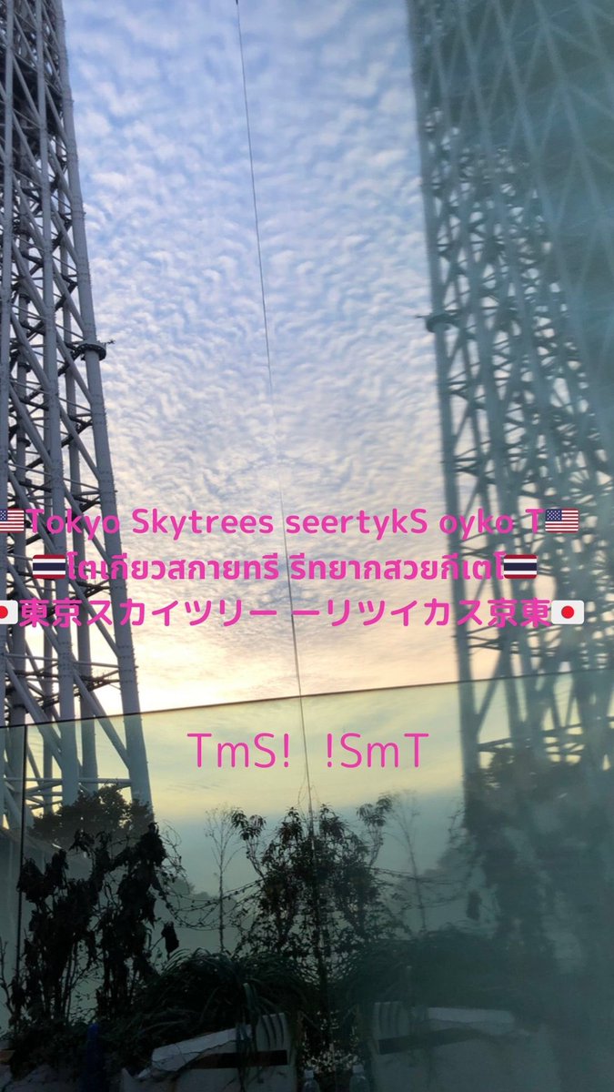 TokyomySpot's tweet photo. 🇺🇸eertykSoykoT🌲
(🌲TokyoSkytree)
---
#TokyoSkytree
#Skytree
#TwoSkytrees
#eertykSoykoT
#TmSspot
#Tokyo #TokyoTrip #TokyoLover #TokyoLove #JapanTrip #TripJapan #JapanTravel #TravelJapan #JapanLove #JapanLover #🇯🇵 #🇯🇵❤️ #PlaceToGo https://t.co/eUnUTT20hs