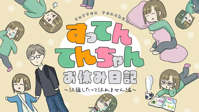 『すってんてんちゃんお休み日記』～休職したって休めません編～の電子コミックスが発売中です🐣🎶
電子書籍のサイトによってはクーポンやキャンペーンでお得に買えることもあるので、よかったら覗いてみてください。
【honto】https://t.co/Wgov2d4Viv…
【Amazon】https://t.co/LEaHuFuBSR 