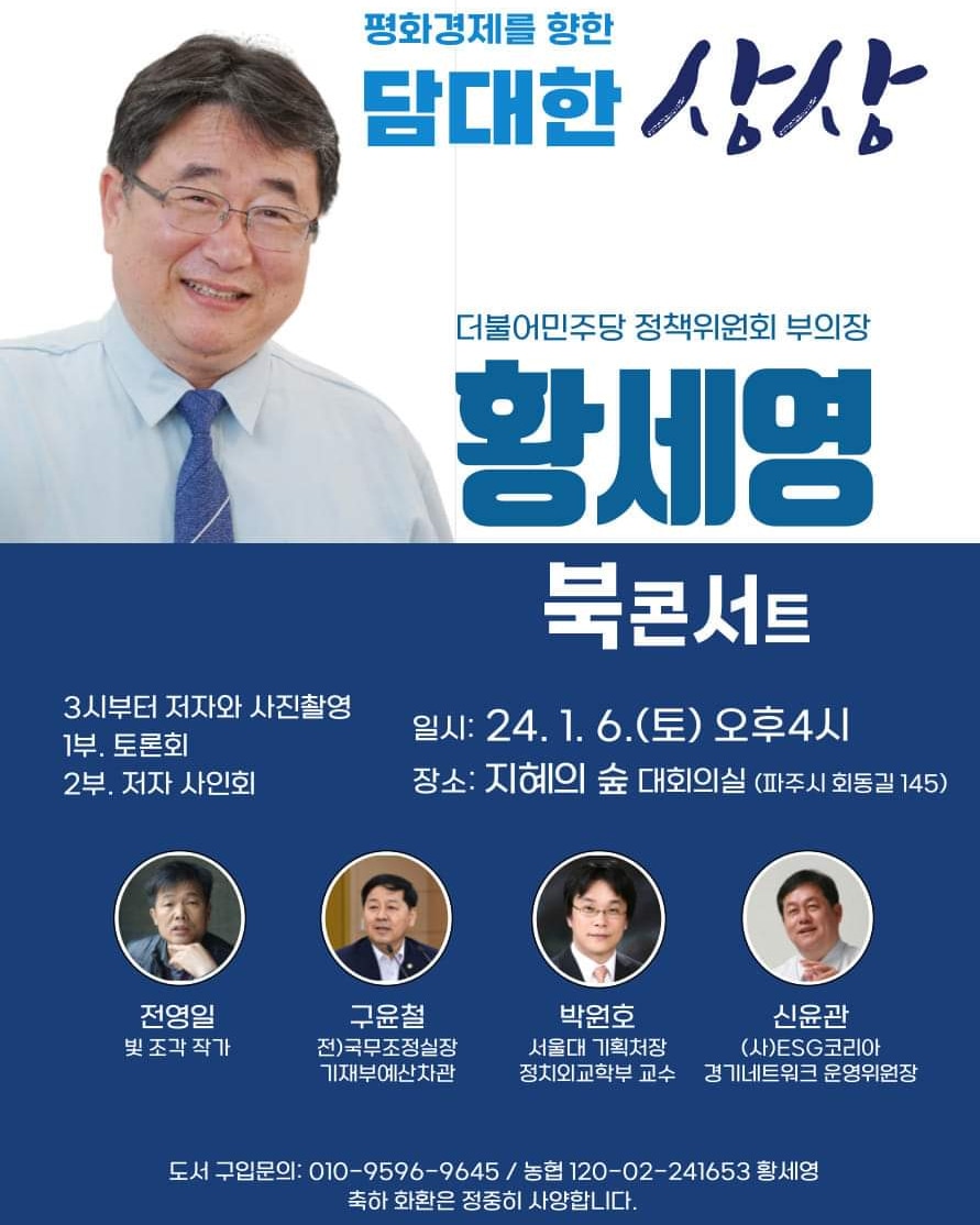제책 '평화경제를 향한 담대한 상상' 출판기념회를 북콘서트형식으로 엽니다.
제 책은
평화경제를 맞이하기 위한 모색,  복지사각지대를 없애고 상생 경제 공동체를 만들기위한 유력한 방안으로서 많은 참석 요청드립니다.

#평화파주
#평화경제
#황세영
#황세영출판기념회
#황세영북콘서트