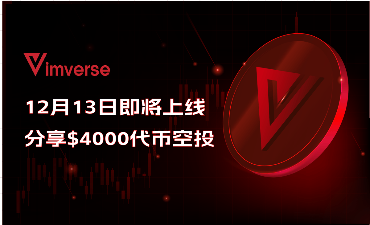 wenxue600's tweet photo. 🪂空投福利：价值4000U项目代币，200人分

这个项目 @vimversedao 将于12月13日在ARB发射，他们不仅要做去中心化储备货币，还要做GameFi、SocialFi等Dapp的孵化器和启动版。

即日起至12月13日，完成任务抽价值4000U的sVIM代币，有精力的上号。

👉传送门：https://t.co/t7TgtR3qMH