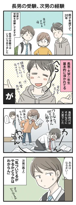 どうなる?息子2人の大学受験_1

ベネッセでリアルタイム連載している大学受験記。連載当初、次男はまだ高校生でした。この後受験を経て大学生になるまでの親と子との葛藤と経験を投稿していきます。
将来に受験を控えている方もぜひ～!

第1回「長男の受験、次男の経験」
#息子2人の大学受験 